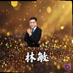 林敏